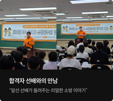 합격자 선배와의 만남