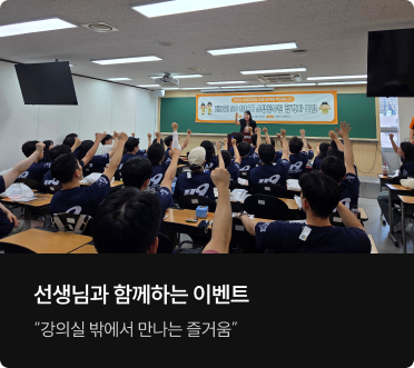 선생님과 함께하는 이벤트