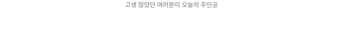 고생 많았던 여러분이 오늘의 주인공