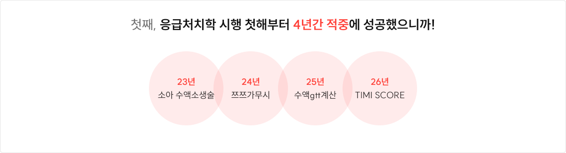 첫째, 응급처치학 시행 첫해부터 4년간 적중에 성공했으니까!