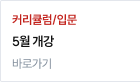 5월 개강
