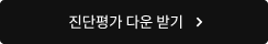 진단평가 다운 받기