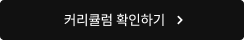 커리큘럼 확인하기