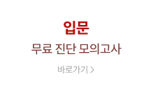 입문 무료 진단 모의고사