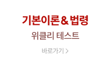 기본이론&법령 위클리 테스트