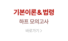 기본이론&법령 하프 모의고사