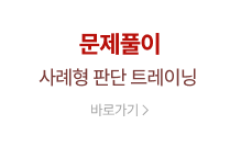 문제풀이 사례형 판단 트레이닝
