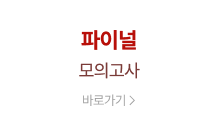 파이널 모의고사