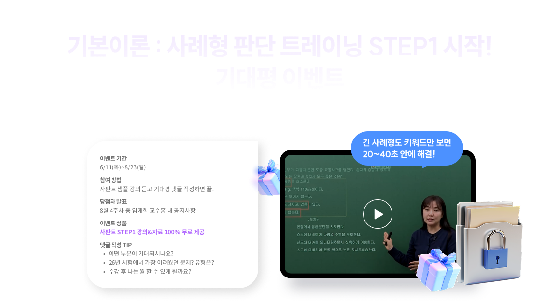 기본이론: 사례형 판단 트레이닝 STEP1 시작! 기대평 이벤트