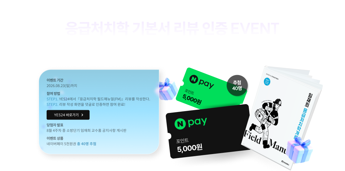 응급처치학 기본서 리뷰 인증 EVENT