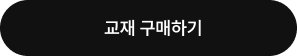 교재 구매하기