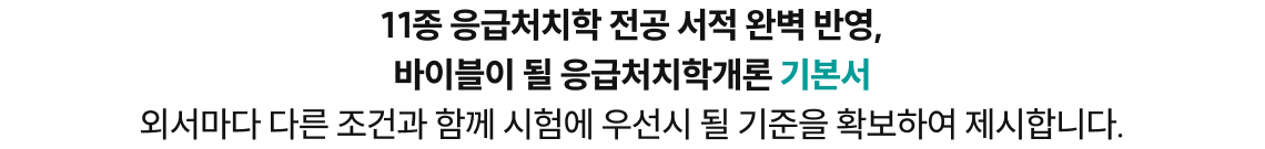 11종 응급처치학 전공 서적 완벽 반영, 바이블이 될 응급처치학개론 기본서