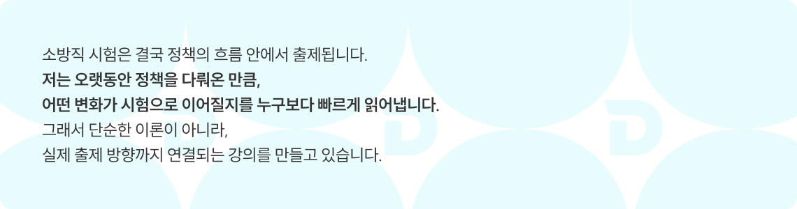 소방직 시험은 결국 정책의 흐름 안에서 출제됩니다.