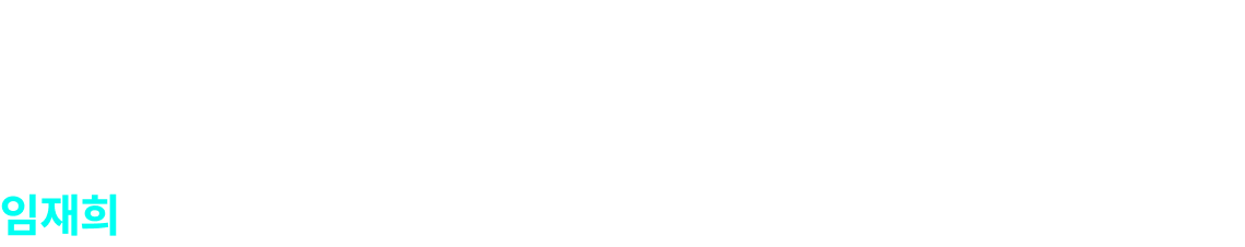 변화하는 출제경향에 맞춘 수험용 지식을 설명할 사람은 임재희 뿐입니다.