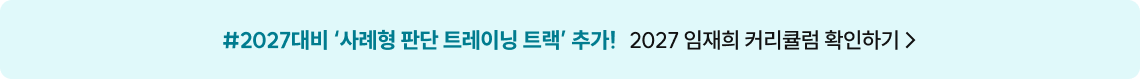 2027 임재희 커리큘럼 확인하기
