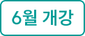 6월 개강