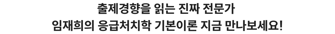 출제경향을 읽는 진짜 전문가 임재희의 응급처치학 기본이론 지금 만나보세요!