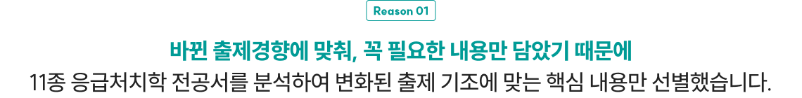 바뀐 출제경향에 맞춰, 꼭 필요한 내용만 담았기 때문에 11종 응급처치학 전공서를 분석하여 변화된 출제 기조에 맞는 핵심 내용만 선별했습니다.