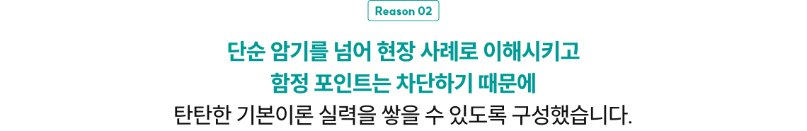 단순 암기를 넘어 현장 사례로 이해시키고 함정 포인트는 차단하기 때문에 탄탄한 기본이론 실력을 쌓을 수 있도록 구성했습니다.