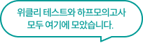 위클리 테스트와 하프모의고사 모두 여기에 모았습니다.