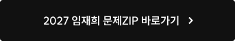 2027 임재희 문제ZIP 바로가기