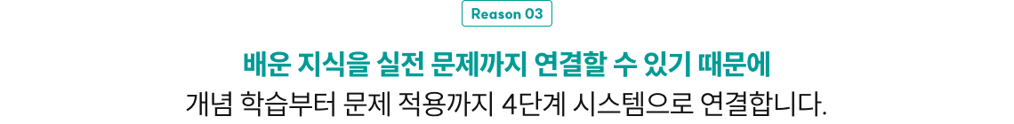 배운 지식을 실전 문제까지 연결할 수 있기 때문에
