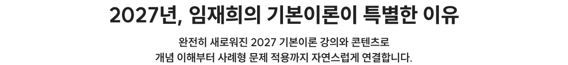 2027년, 임재희의 기본이론이 특별한 이유