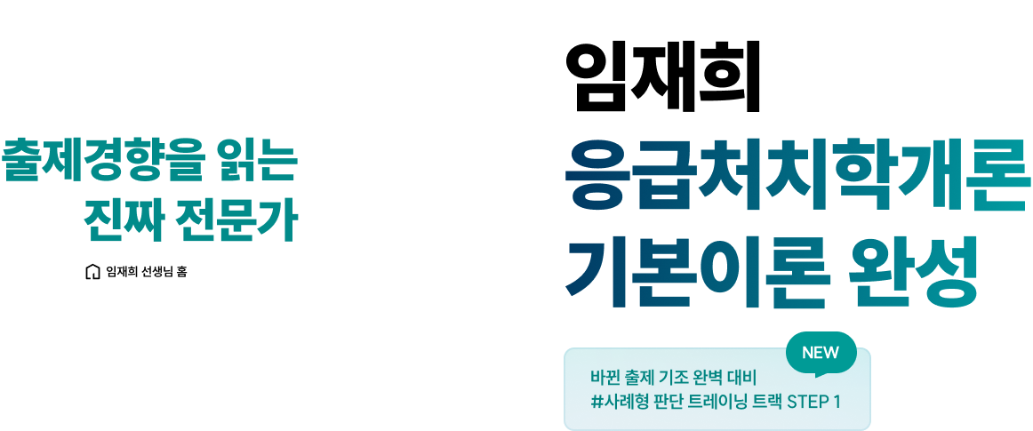 임재희 응급처치학개론 기본이론 완성