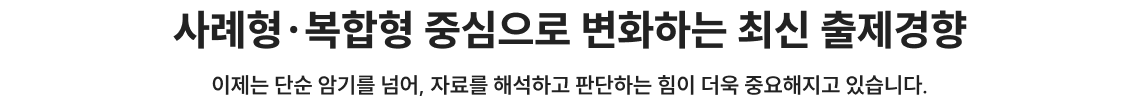 사례형, 복합형 중심으로 변화하는 최신 출제경향