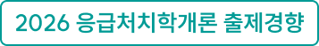 2026 응급처치학개론 출제경향