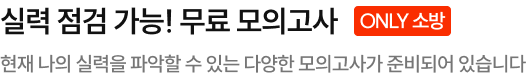 실력 점검 가능! 무료 모의고사