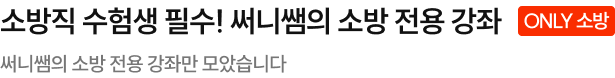 소방직 수험생 필수! 써니쌤의 소방 전용 강좌