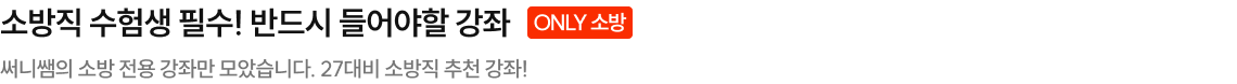 소방직 수험생 필수! 반드시 들어야할 강좌