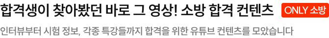 합격생이 찾아봤던 바로 그 영상! 소방 합격 컨텐츠