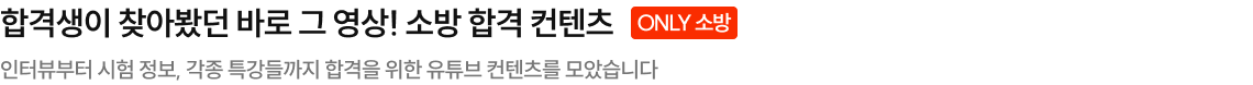 합격생이 찾아봤던 바로 그 영상! 소방 합격 컨텐츠