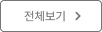 전체보기