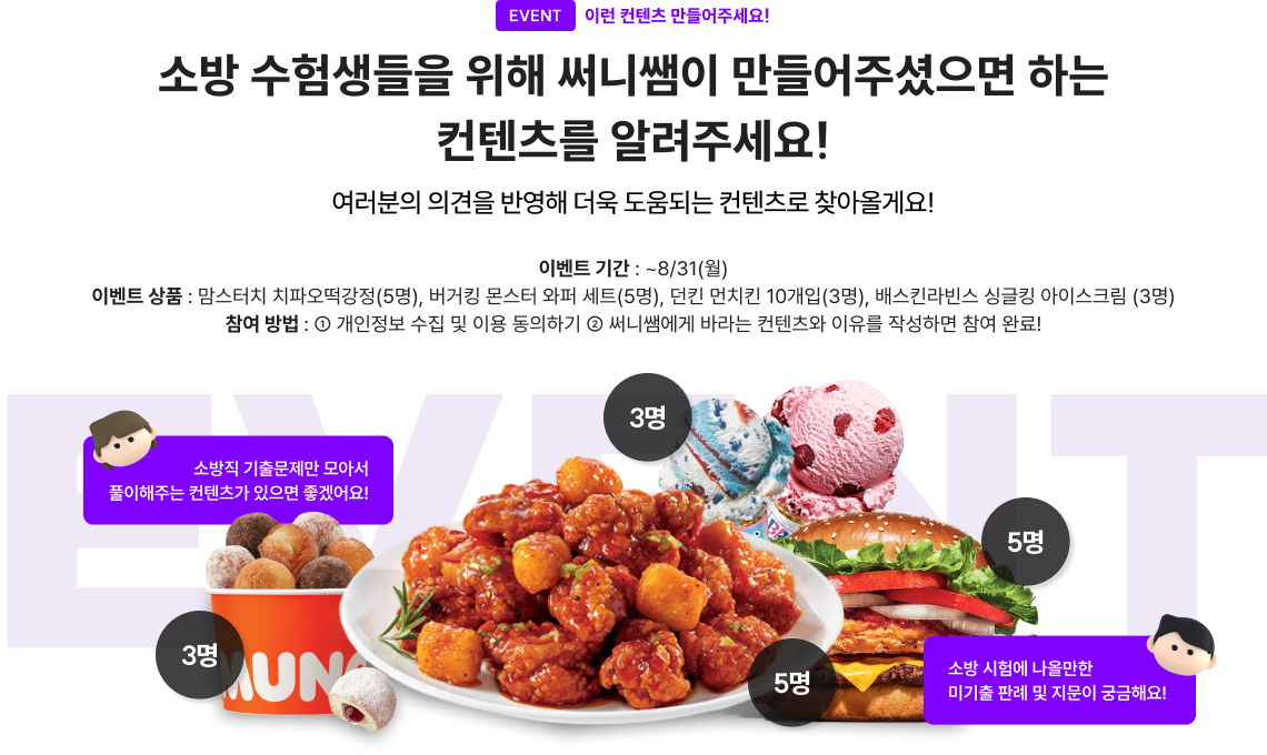 소방 수험생들을 위해 써니쌤이 만들어주셨으면 하는 컨텐츠를 알려주세요!