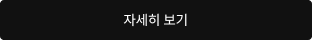 자세히 보기