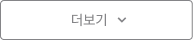 더보기
