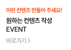 원하는 컨텐츠 작성 EVENT