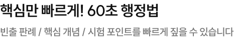 핵심만 빠르게! 60초 행정법