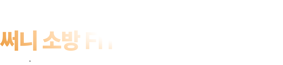 매월 업데이트되는 써니 소방 FIT