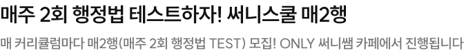 매주 2회 행정법 테스트하자! 써니스쿨 매2행