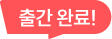 출간 완료