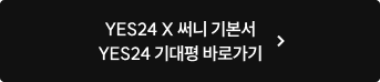 YES24 X 써니 기본서 YES24 기대평 바로가기