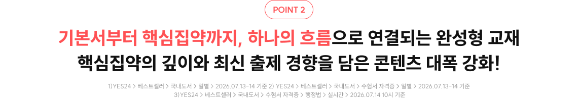기본서부터 핵심집약까지, 하나의 흐름으로 연결되는 완성형 교재 핵심집약의 깊이와 최신 출제 경향을 담은 콘텐츠 대폭 강화!