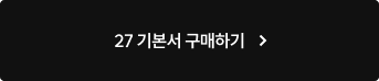 예약판매 진행 중! 27 기본서 구매하기