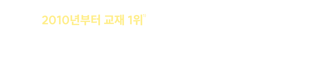 16년 연속 교재 순위 1위 로 이미 검증된 기본서이지만, 변화에 가장 완벽하게 앞서가기 위해 전면 개편!