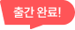 출간 완료