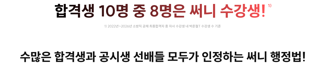합격생 10명 중 8명은 써니 수강생!